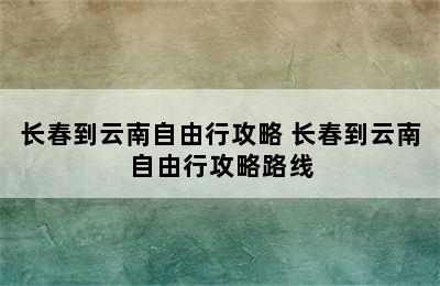 长春到云南自由行攻略 长春到云南自由行攻略路线